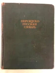1953 ; Persian- Russian Dictionary- Miller 35K. Fixed Price $79.99.
